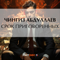 Чингиз Абдуллаев - Срок приговоренных