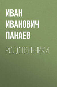 Родственники