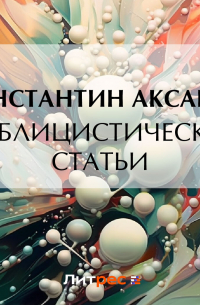 Константин Аксаков - Публицистические статьи