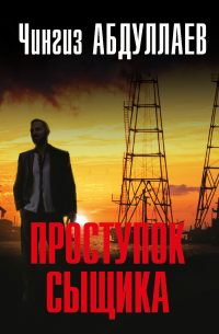 Проступок сыщика