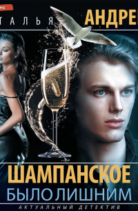 Шампанское было лишним