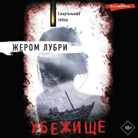 Жером Лубри - Убежище