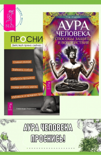  - Аура человека: Способы защиты и воздействия. Проснись!: Действуй прямо сейчас