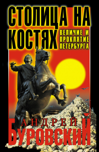 Столица на костях. Величие и проклятие Петербурга