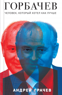 Горбачев. Человек, который хотел как лучше