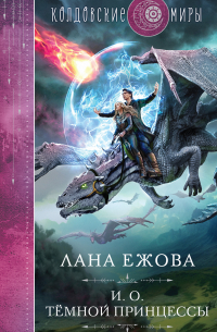 И. о. темной принцессы