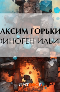 Финоген Ильич