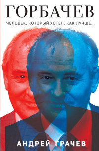 Горбачев. Человек, который хотел как лучше