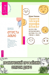  - Отпусти добро: Как избавиться от комплекса «хорошего человека« и обрести свое истинно. Практический профайлинг: Искусство прогнозировать мотивы тех, кто рядом с вами