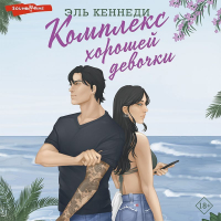 Эль Кеннеди - Комплекс хорошей девочки