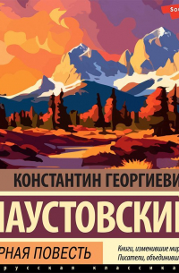 Северная повесть