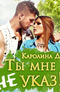 Ты мне не указ!