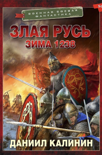Злая Русь. Зима 1238