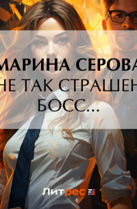 Не так страшен босс…