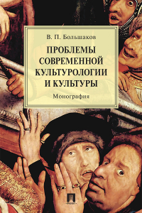 Владимир Большаков - Проблемы современной культурологии и культуры