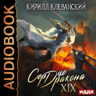 Кирилл Клеванский - Сердце Дракона. Книга 19