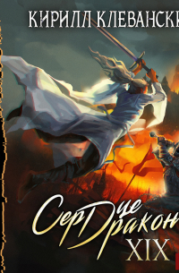 Сердце Дракона. Книга 19