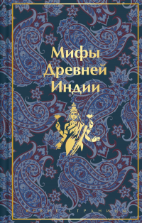 Эдуард Темкин, Владимир Эрман - Мифы Древней Индии