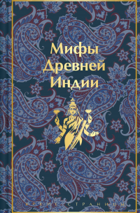 Эдуард Темкин, Владимир Эрман - Мифы Древней Индии