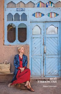 Мой Узбекистан