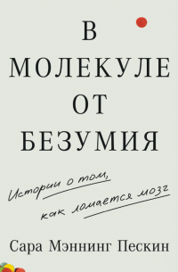 В молекуле от безумия: Истории о том, как ломается мозг