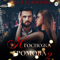 Юлия Кажанова - Я Госпожа Громова