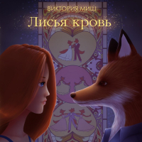 Виктория Миш - Лисья кровь
