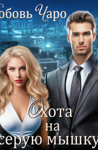 Охота на серую мышку