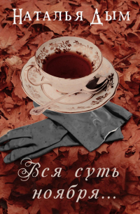 Вся суть ноября…