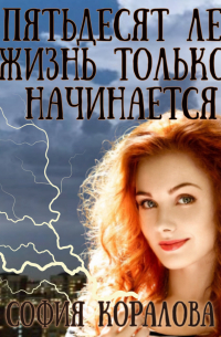 В пятьдесят лет жизнь только начинается