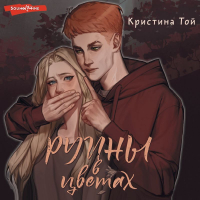 Кристина Той - Руины в цветах