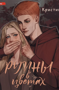 Руины в цветах