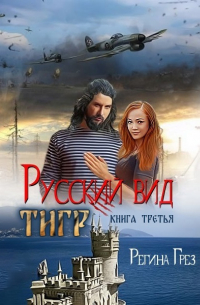 Регина Грез - Русский вид. Тигр