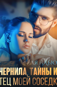 Чернила, тайны и отец моей соседки