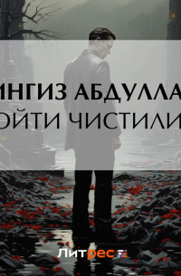 Пройти чистилище