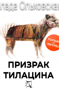 Призрак Тилацина