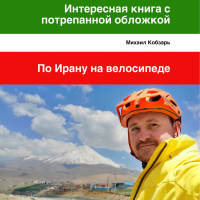 Михаил Владимирович Кобзарь - Интересная книга с потрепанной обложкой. По Ирану на велосипеде
