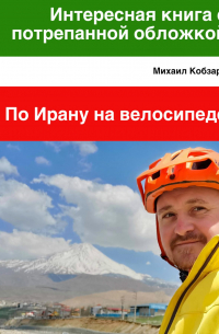 Интересная книга с потрепанной обложкой. По Ирану на велосипеде