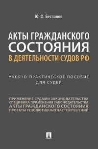  - Акты гражданского состояния в деятельности судов РФ