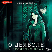 Саша Кравец - О дьяволе и бродячих псах