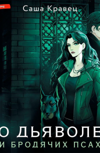 О дьяволе и бродячих псах