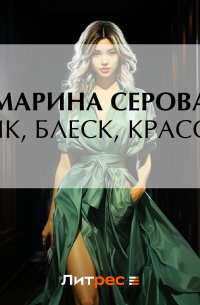 Шик, блеск, красота