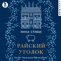 Нина Стиббе - Райский уголок