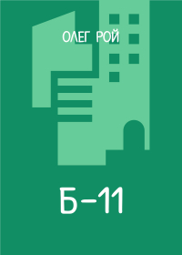 Олег Рой - Б-11
