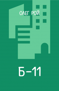 Б-11