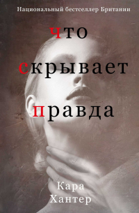 Что скрывает правда