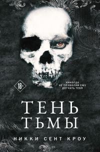 Никки Сент Кроу - Тень Тьмы
