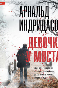 Арнальдур Индридасон - Девочка у моста