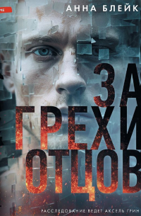 За грехи отцов