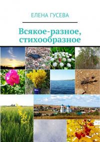 Елена Гусева - Всякое-разное, стихообразное